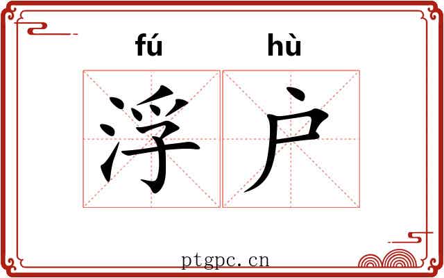 浮户