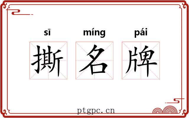 撕名牌 撕名牌