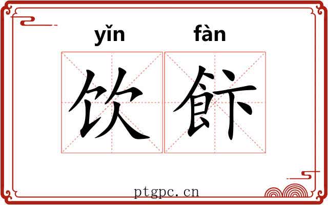 饮飰