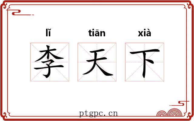 李天下