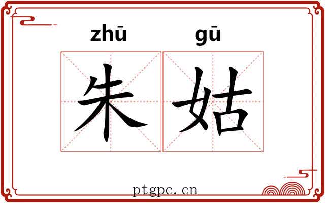 朱姑
