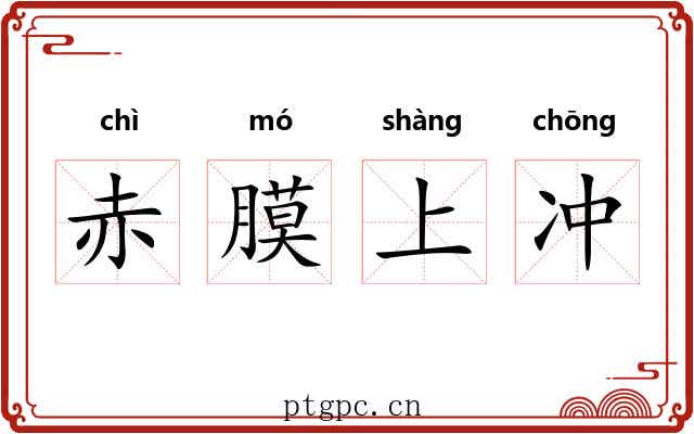 赤膜上冲