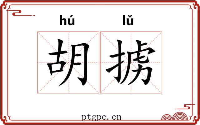 胡掳