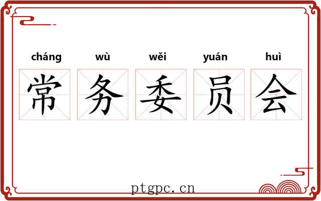 常务委员会 常务委员会