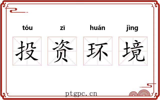 投资环境 投资环境