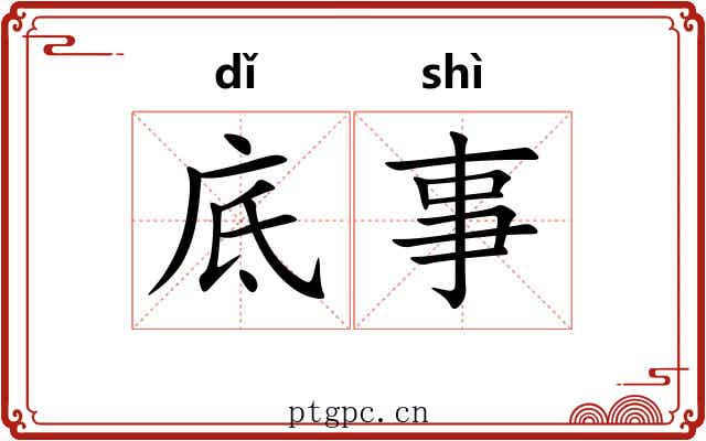 底事 底事