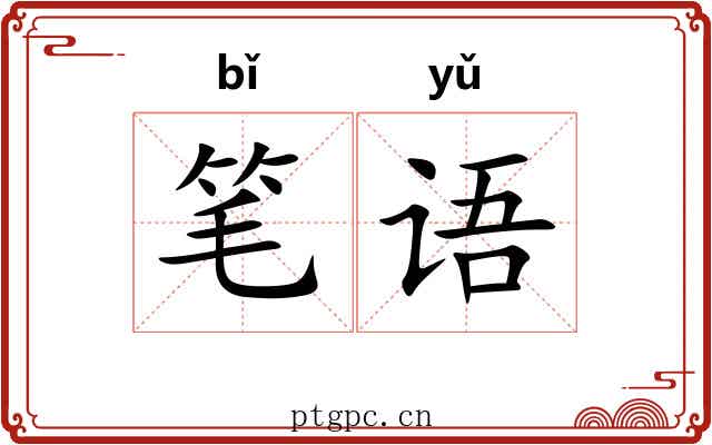 笔语 笔语