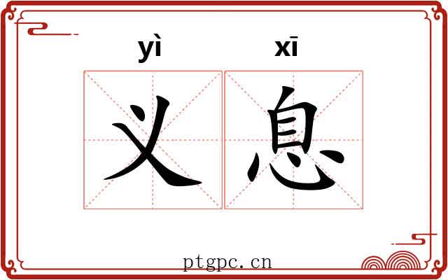 义息