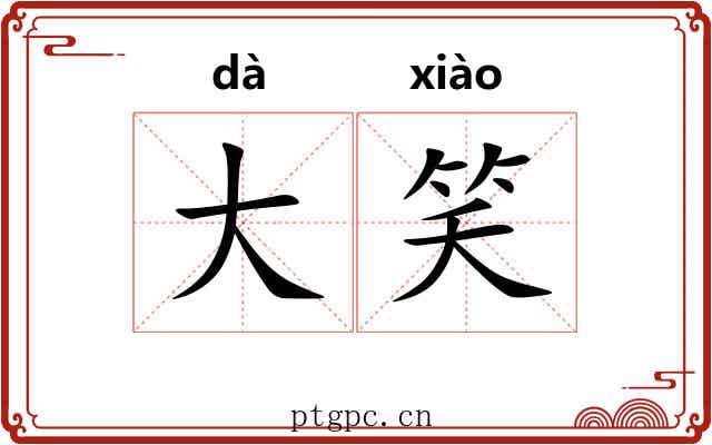 大笑