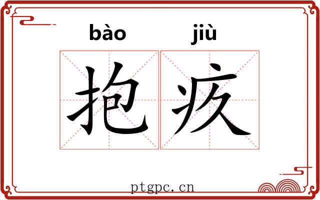 抱疚