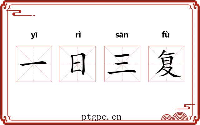 一日三复 一日三复