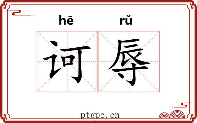 诃辱