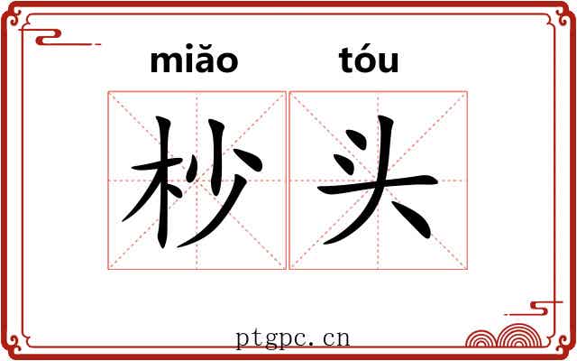 杪头 杪头