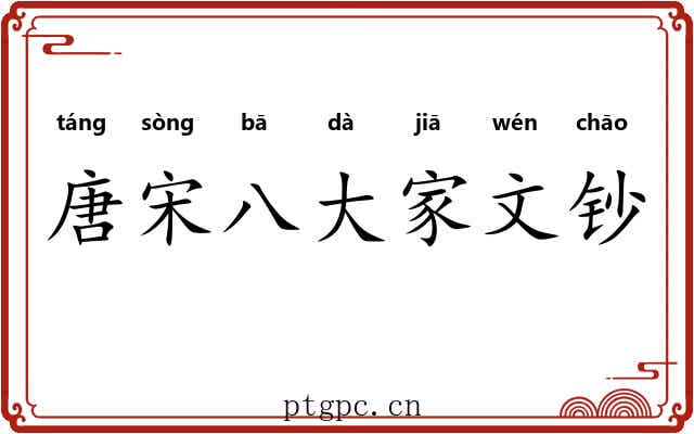 唐宋八大家文钞