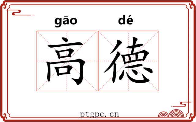 高德