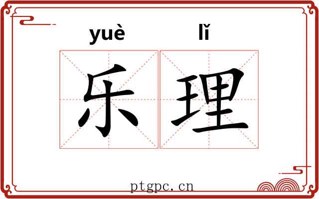 乐理 乐理
