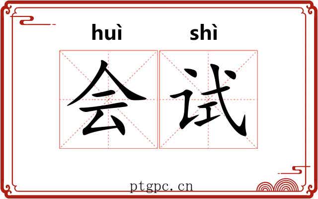 会试 会试