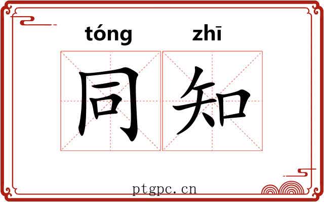 同知 同知