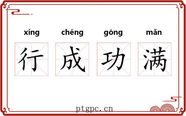 行成功满