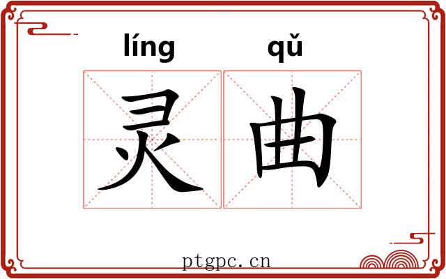 灵曲