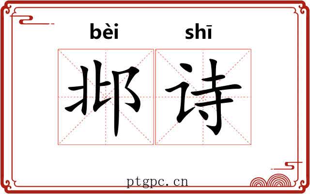 邶诗