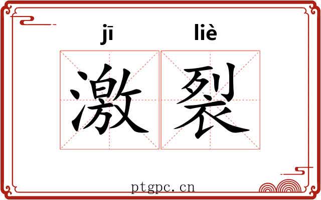 激裂 激裂