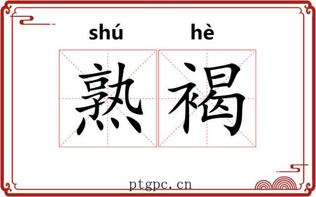 熟褐