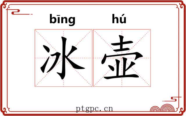 冰壶 冰壶
