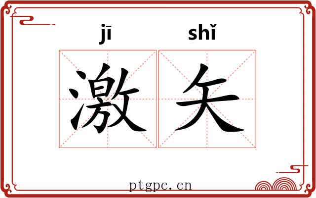 激矢 激矢