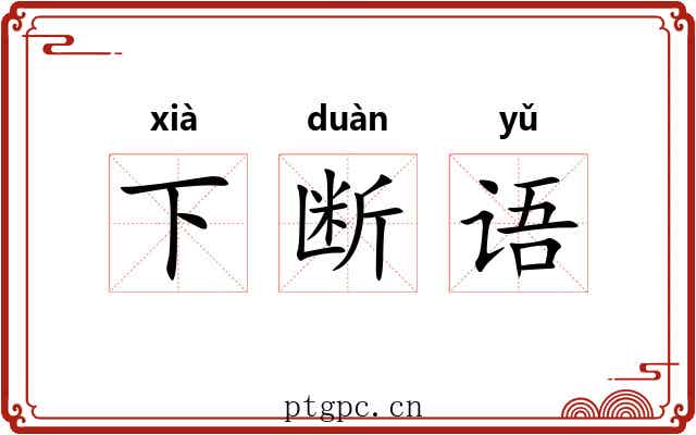 下断语 下断语