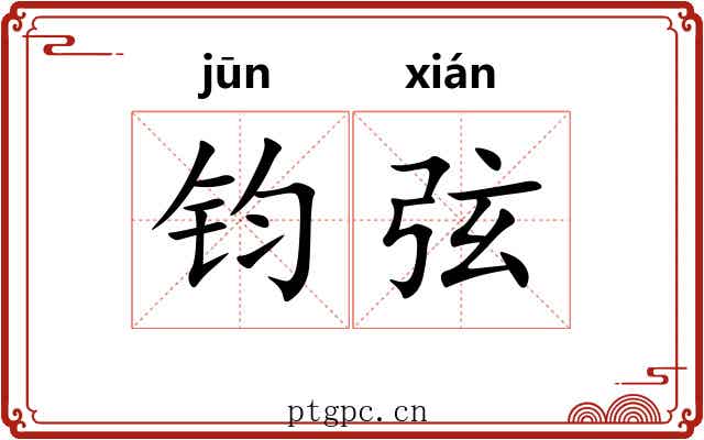 钧弦