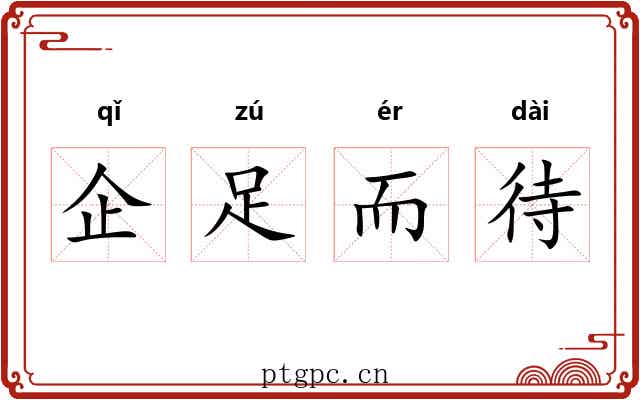 企足而待