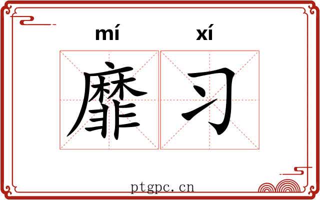 靡习
