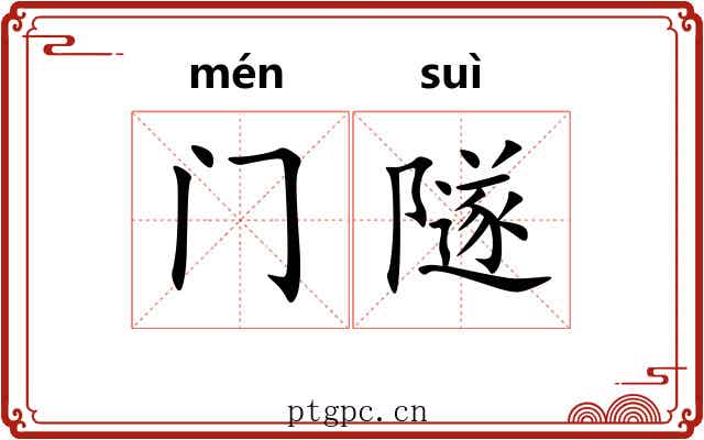 门隧