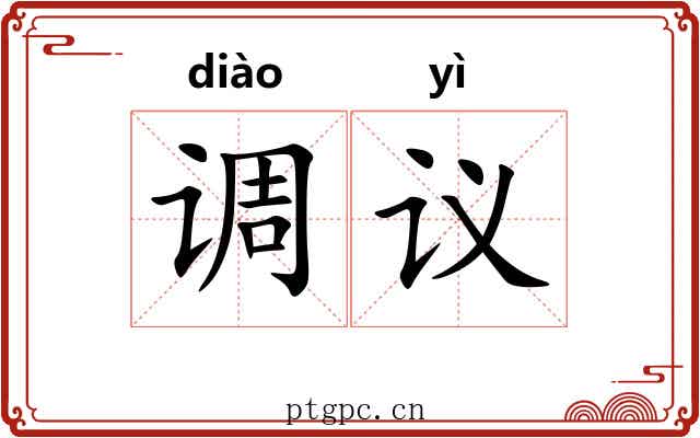 调议 调议