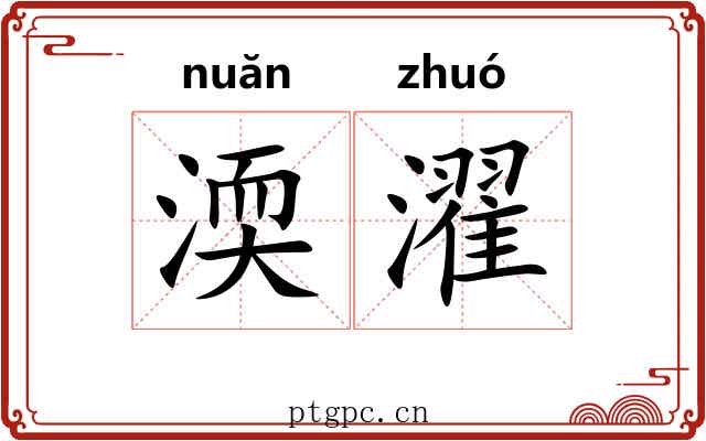渜濯