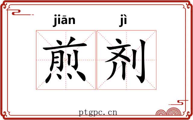 煎剂