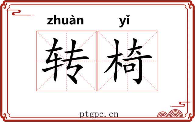 转椅
