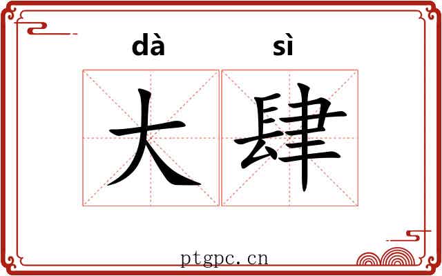 大肆