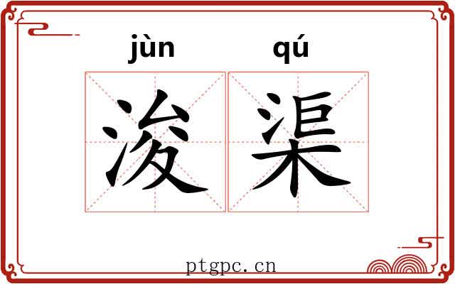 浚渠