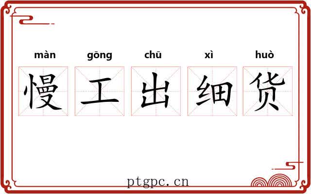 慢工出细货