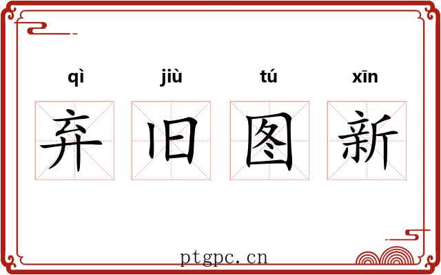 弃旧图新