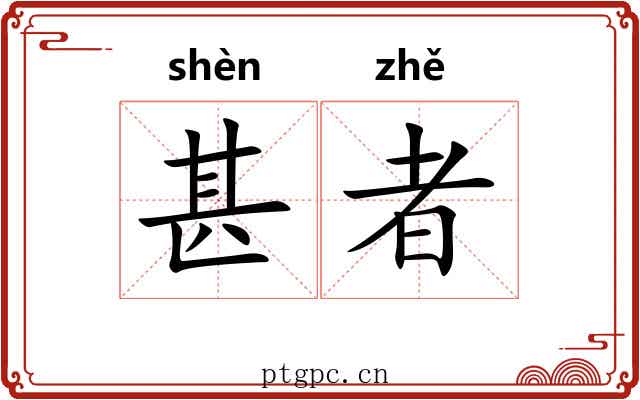 甚者