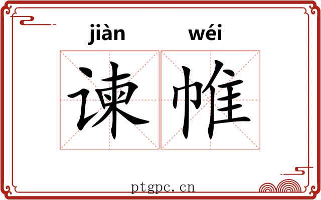 谏帷