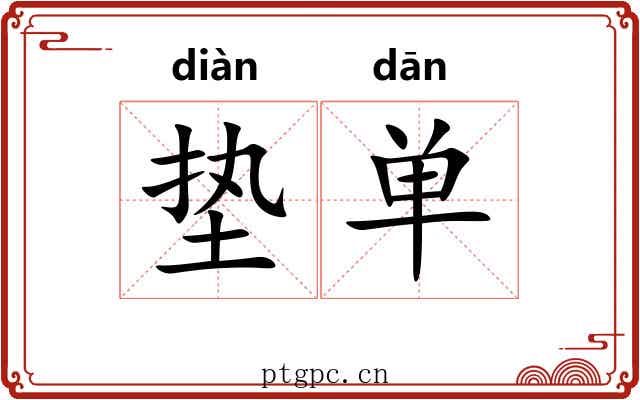 垫单 垫单