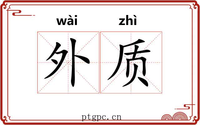 外质