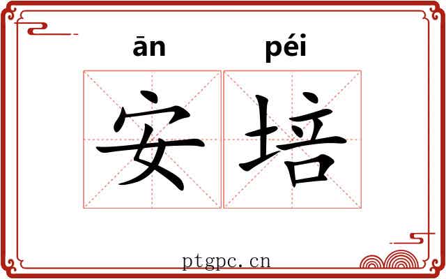 安培 安培
