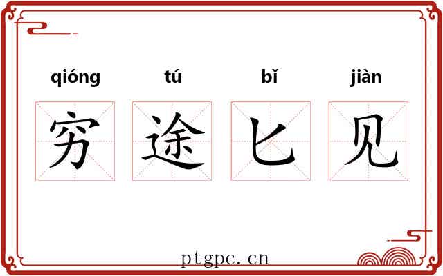 穷途匕见 穷途匕见