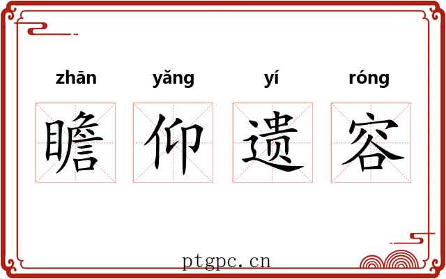 瞻仰遗容 瞻仰遗容