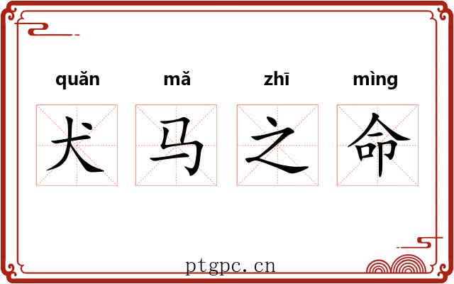 犬马之命 犬马之命